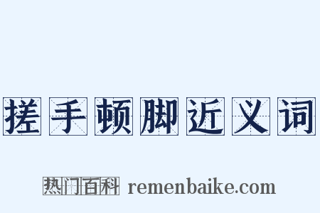 搓手顿脚近义词是什么意思的图片